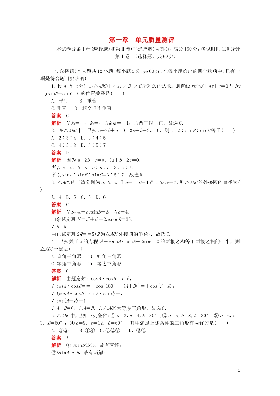 高中数学 第一章 解三角形单元质量测评（含解析）新人教A版必修5-新人教A版高二必修5数学试题_第1页