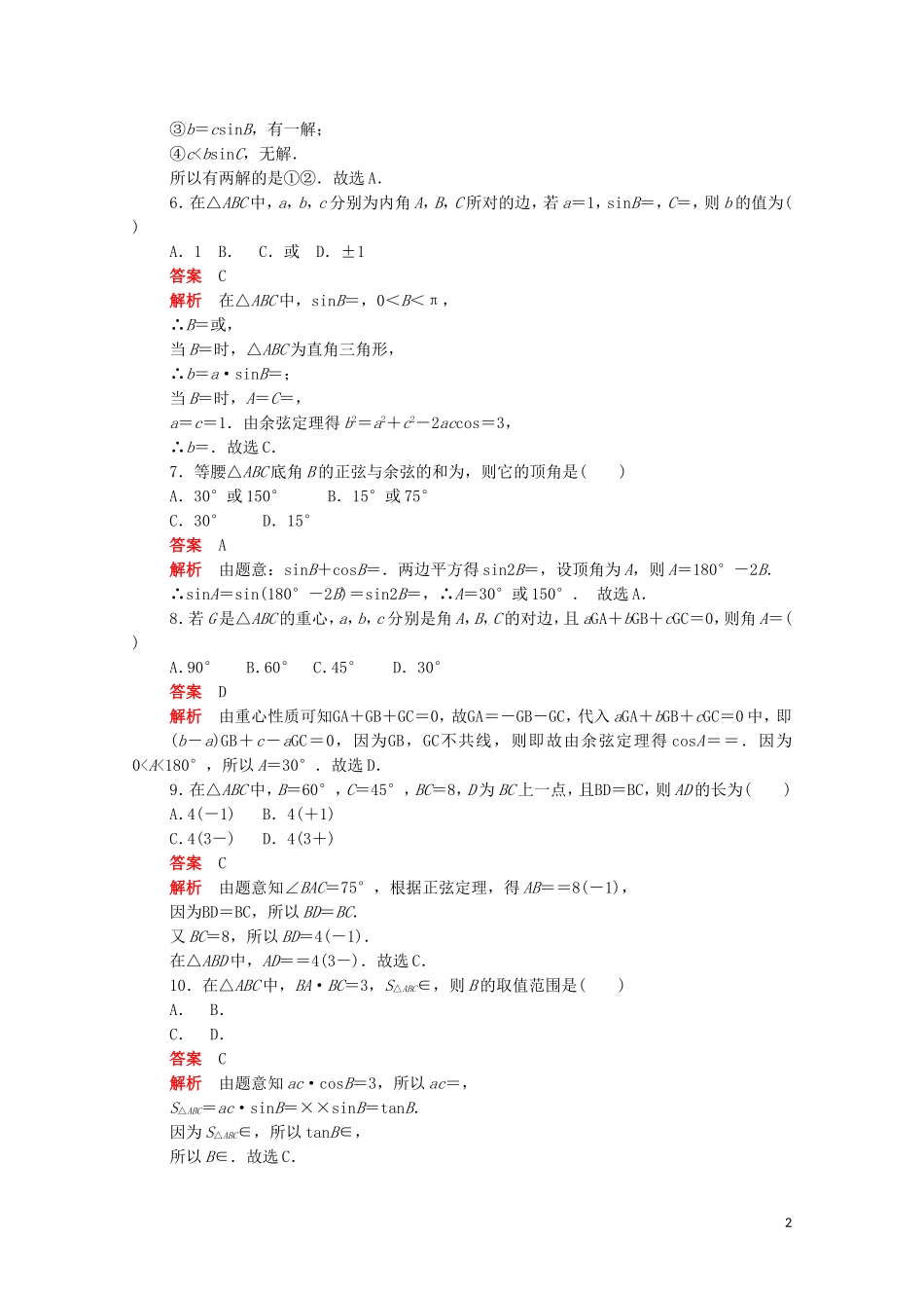 高中数学 第一章 解三角形单元质量测评（含解析）新人教A版必修5-新人教A版高二必修5数学试题_第2页