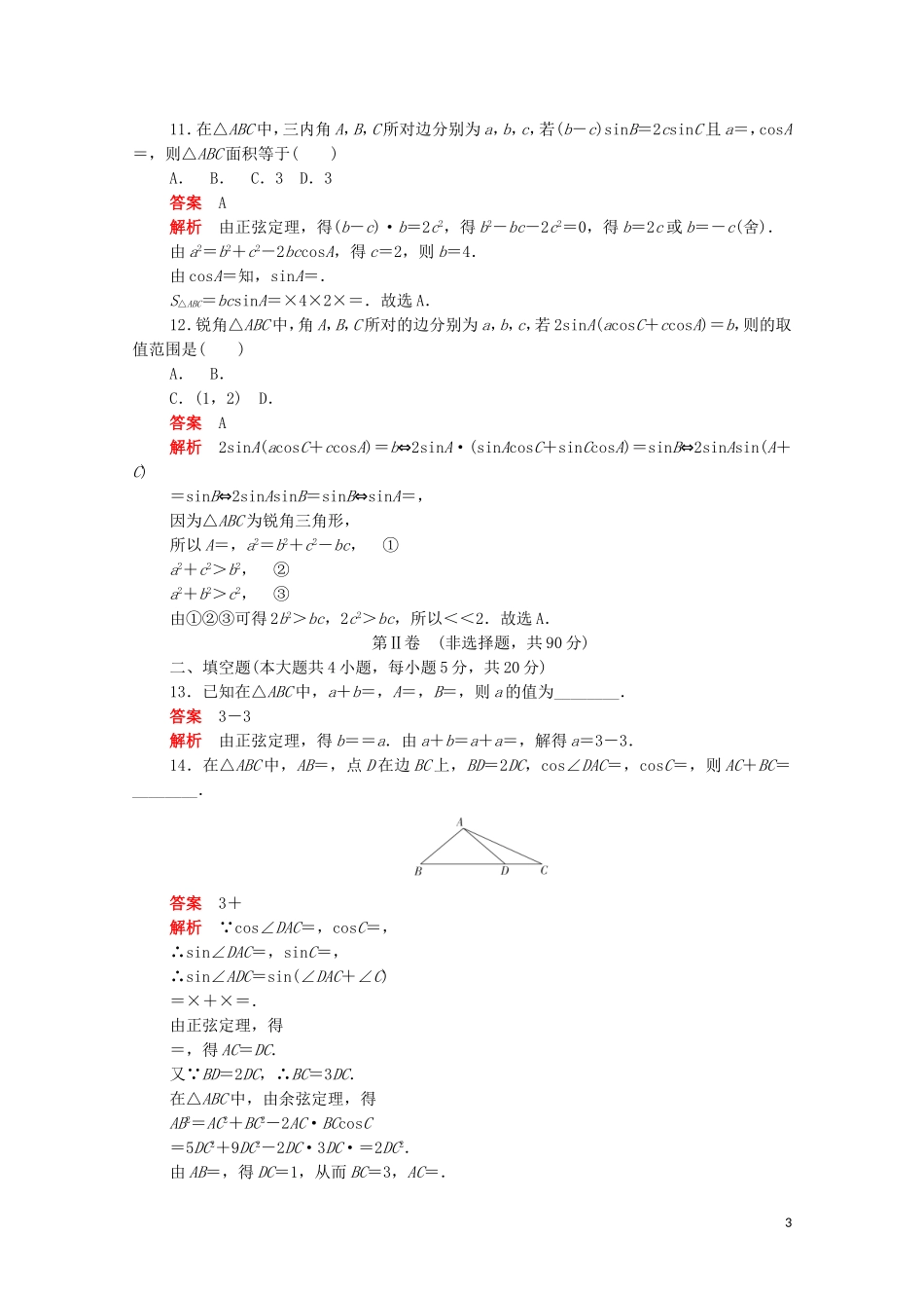 高中数学 第一章 解三角形单元质量测评（含解析）新人教A版必修5-新人教A版高二必修5数学试题_第3页