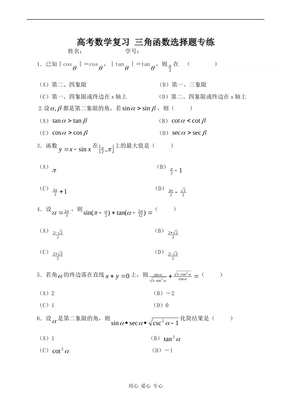 高考数学复习 三角函数选择题专练_第1页
