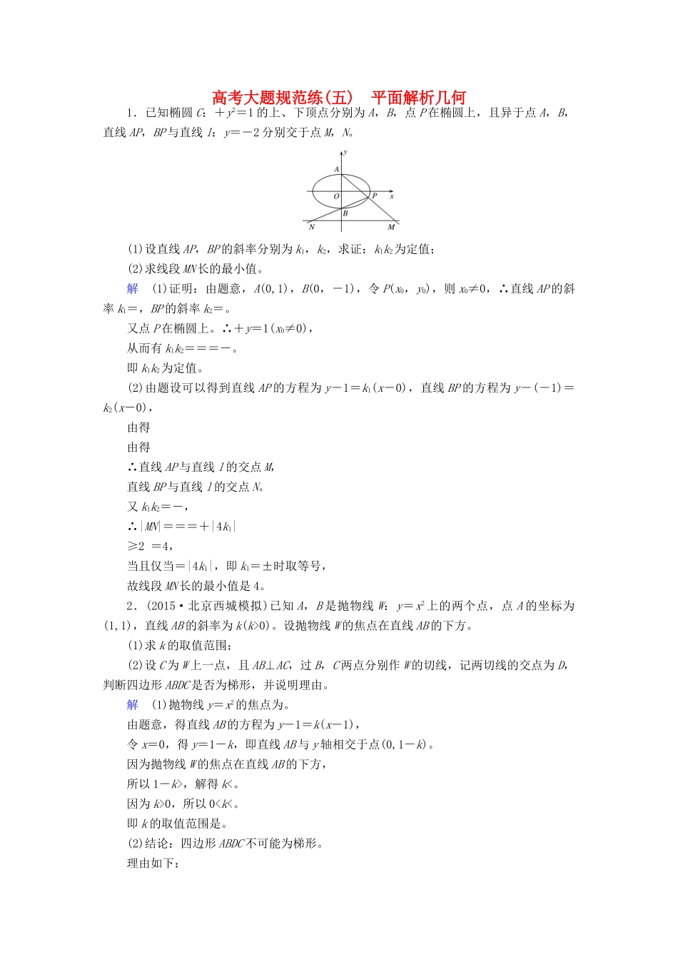 高考数学大一轮总复习 大题规范练5 平面解析几何 文 北师大版-北师大版高三全册数学试题_第1页