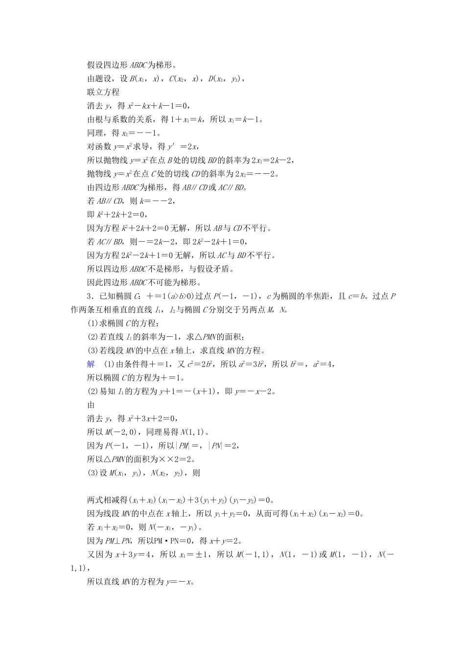 高考数学大一轮总复习 大题规范练5 平面解析几何 文 北师大版-北师大版高三全册数学试题_第2页