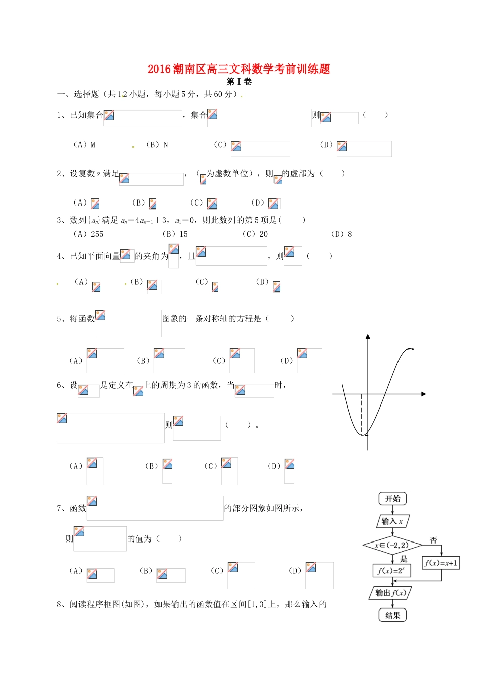 广东省汕头市潮南区高三数学下学期考前训练试题 文-人教版高三全册数学试题_第1页