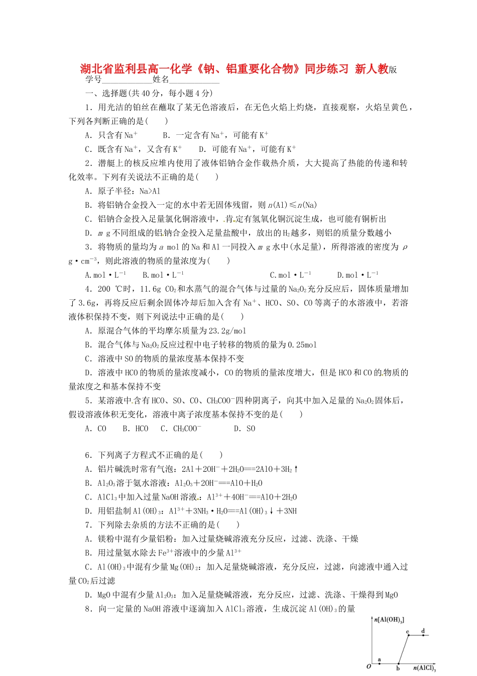 湖北省监利县高一化学《钠、铝重要化合物》同步练习 新人教版_第1页