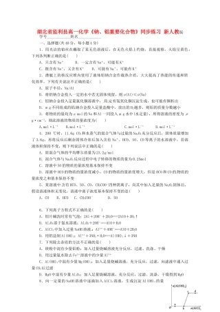湖北省监利县高一化学《钠、铝重要化合物》同步练习 新人教版