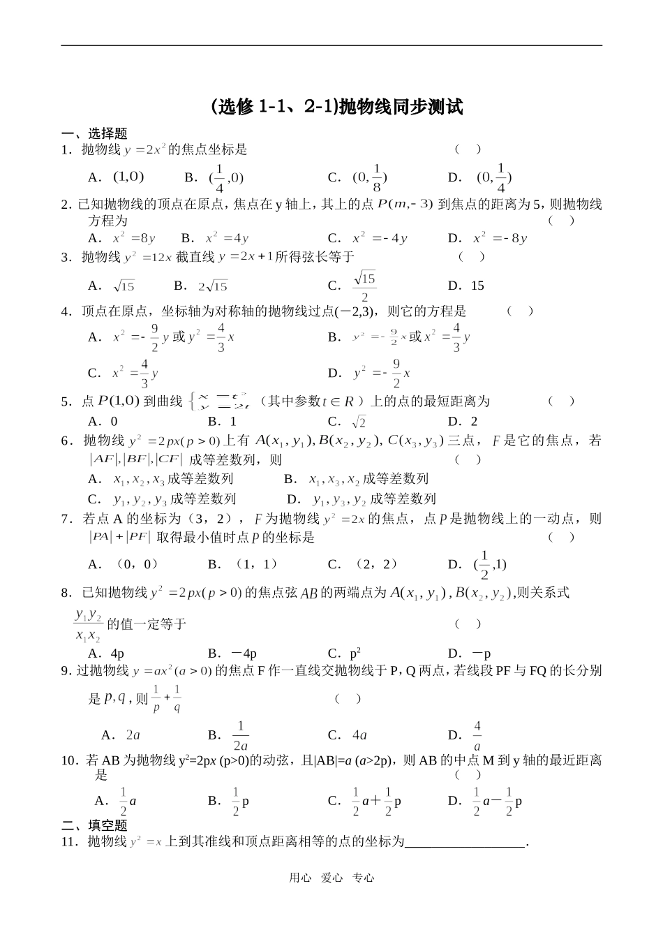 高二数学（选修1-1、2-1)抛物线同步测试_第1页