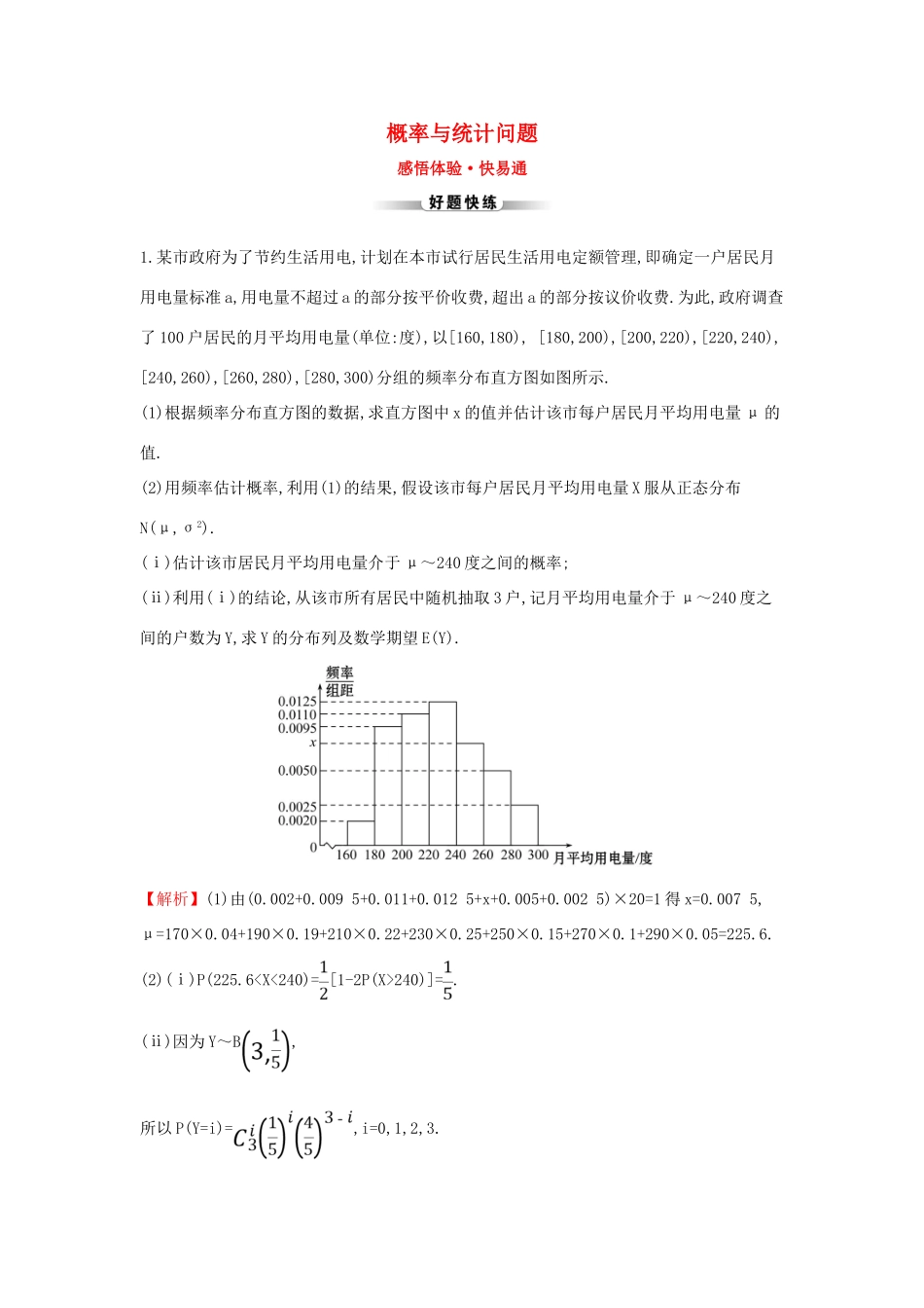 高考数学二轮复习 解答题双规范案例之——概率与统计问题-人教版高三全册数学试题_第1页