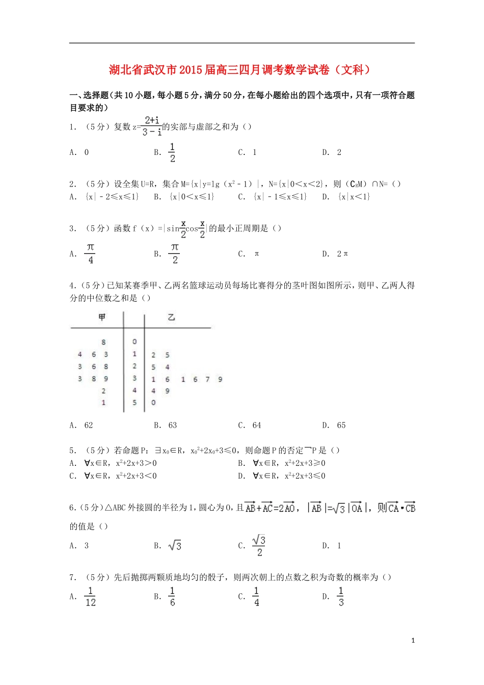 湖北省武汉市高三数学四月调考试卷 文（含解析）-人教版高三全册数学试题_第1页