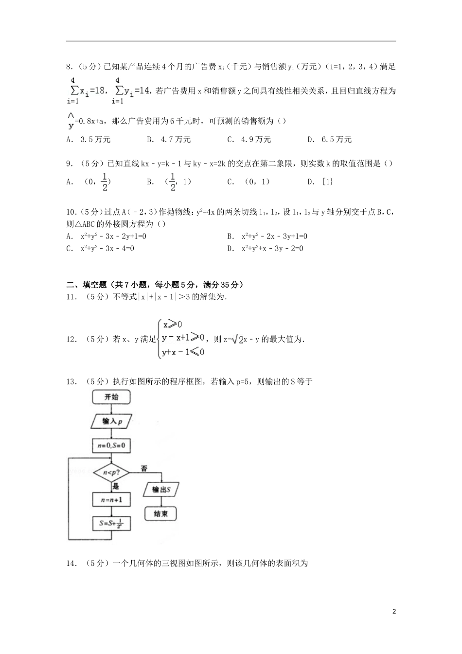 湖北省武汉市高三数学四月调考试卷 文（含解析）-人教版高三全册数学试题_第2页