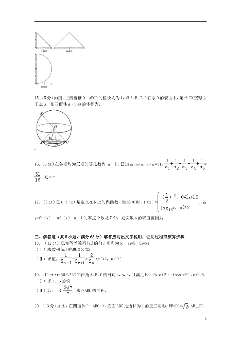 湖北省武汉市高三数学四月调考试卷 文（含解析）-人教版高三全册数学试题_第3页