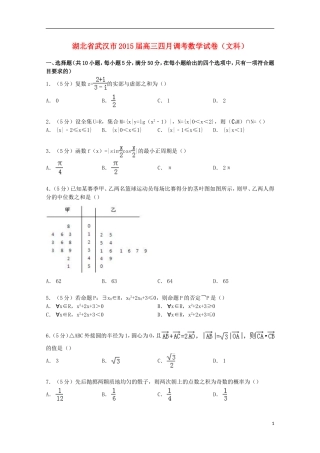 湖北省武汉市高三数学四月调考试卷 文（含解析）-人教版高三全册数学试题
