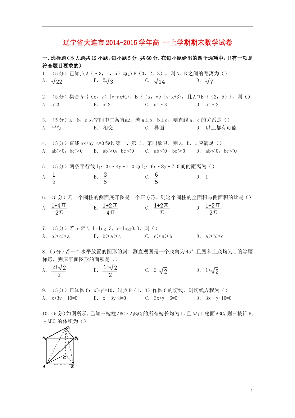 辽宁省大连市高一数学上学期期末试卷（含解析）-人教版高一全册数学试题_第1页