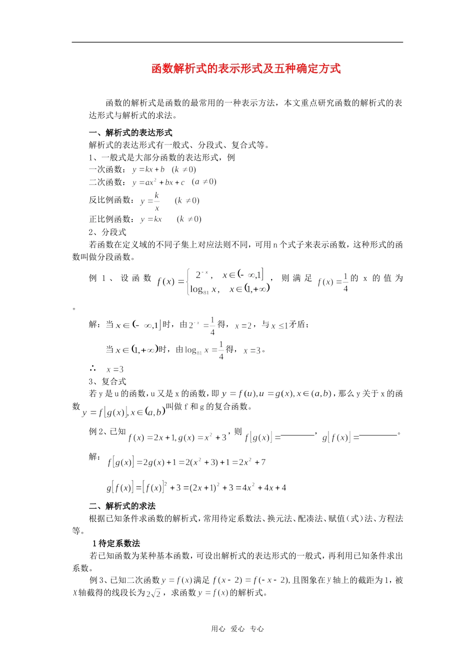 高考数学复习点拨：函数解析式的表示形式及五种确定方式_第1页