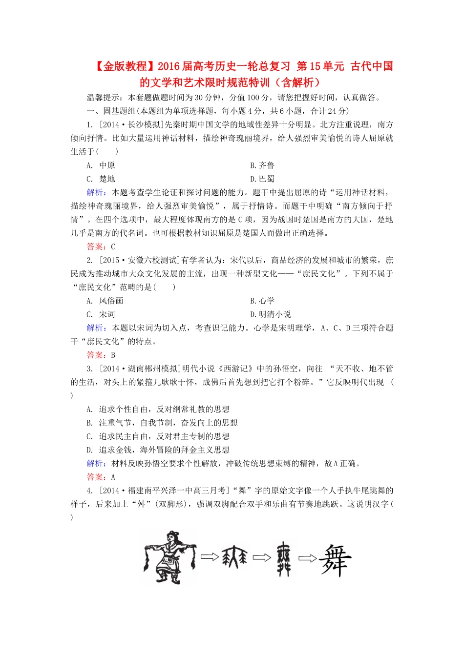 高考历史一轮总复习 第15单元 古代中国的文学和艺术限时规范特训（含解析）-人教版高三全册历史试题_第1页