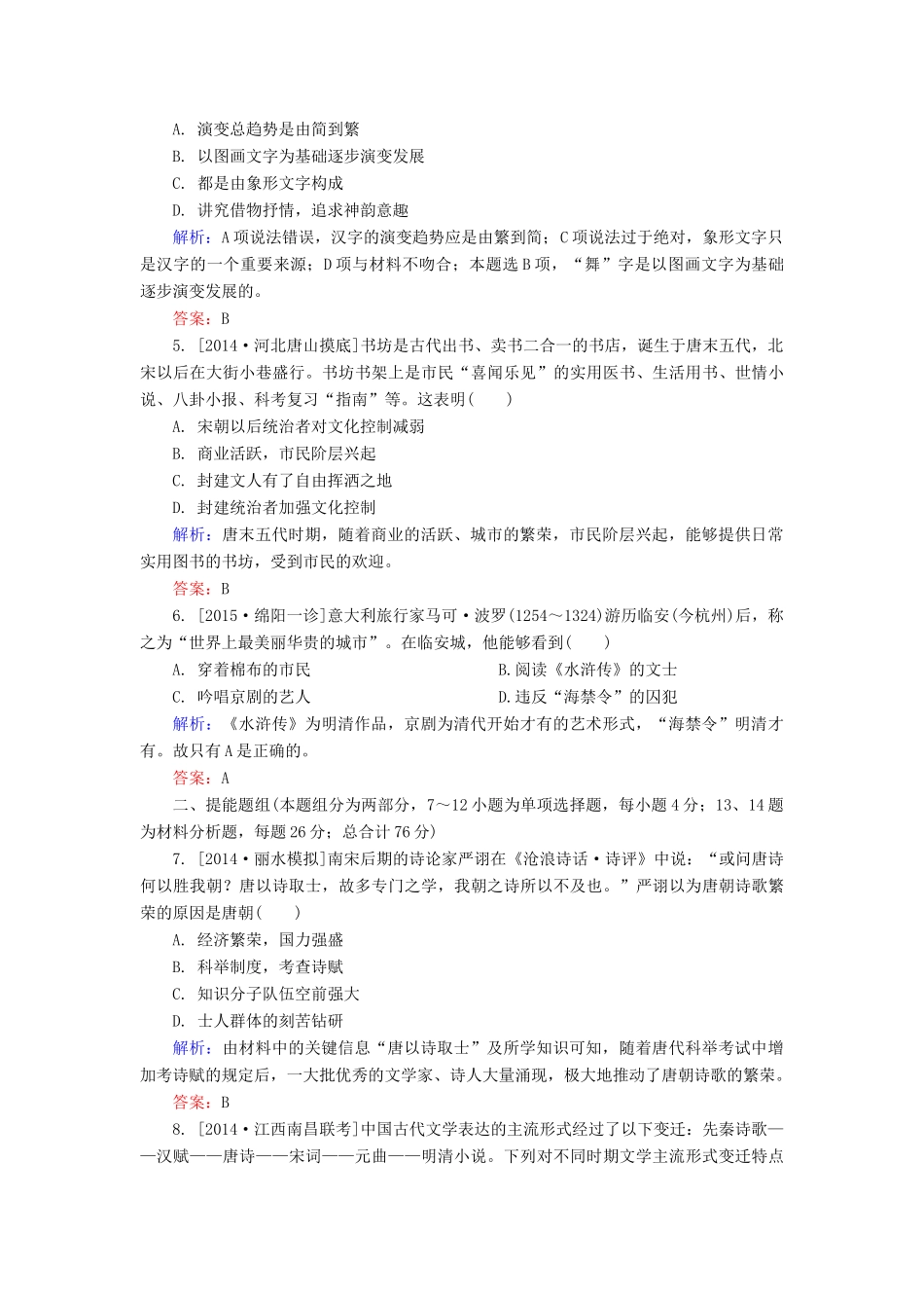 高考历史一轮总复习 第15单元 古代中国的文学和艺术限时规范特训（含解析）-人教版高三全册历史试题_第2页