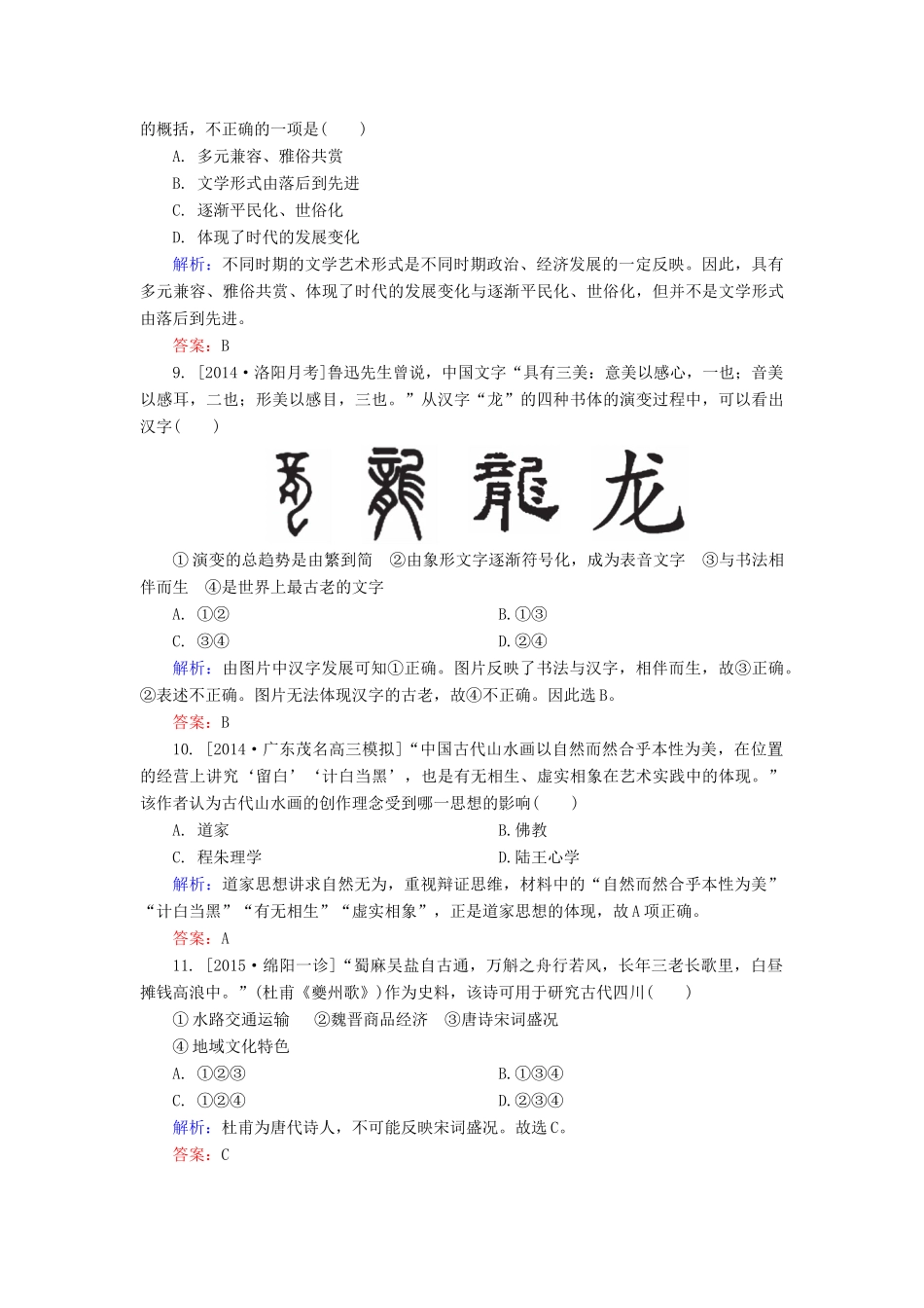 高考历史一轮总复习 第15单元 古代中国的文学和艺术限时规范特训（含解析）-人教版高三全册历史试题_第3页