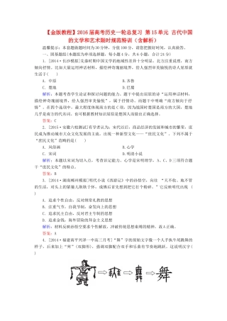 高考历史一轮总复习 第15单元 古代中国的文学和艺术限时规范特训（含解析）-人教版高三全册历史试题