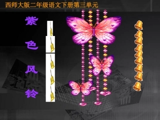 《紫色风铃》课件(西师大版小学语文二年级下册课件)