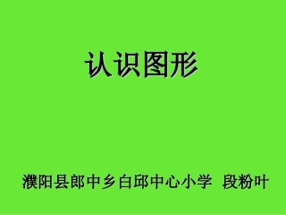 《认识平面图形》