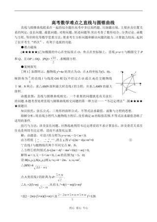 高考数学难点之直线与圆锥曲线