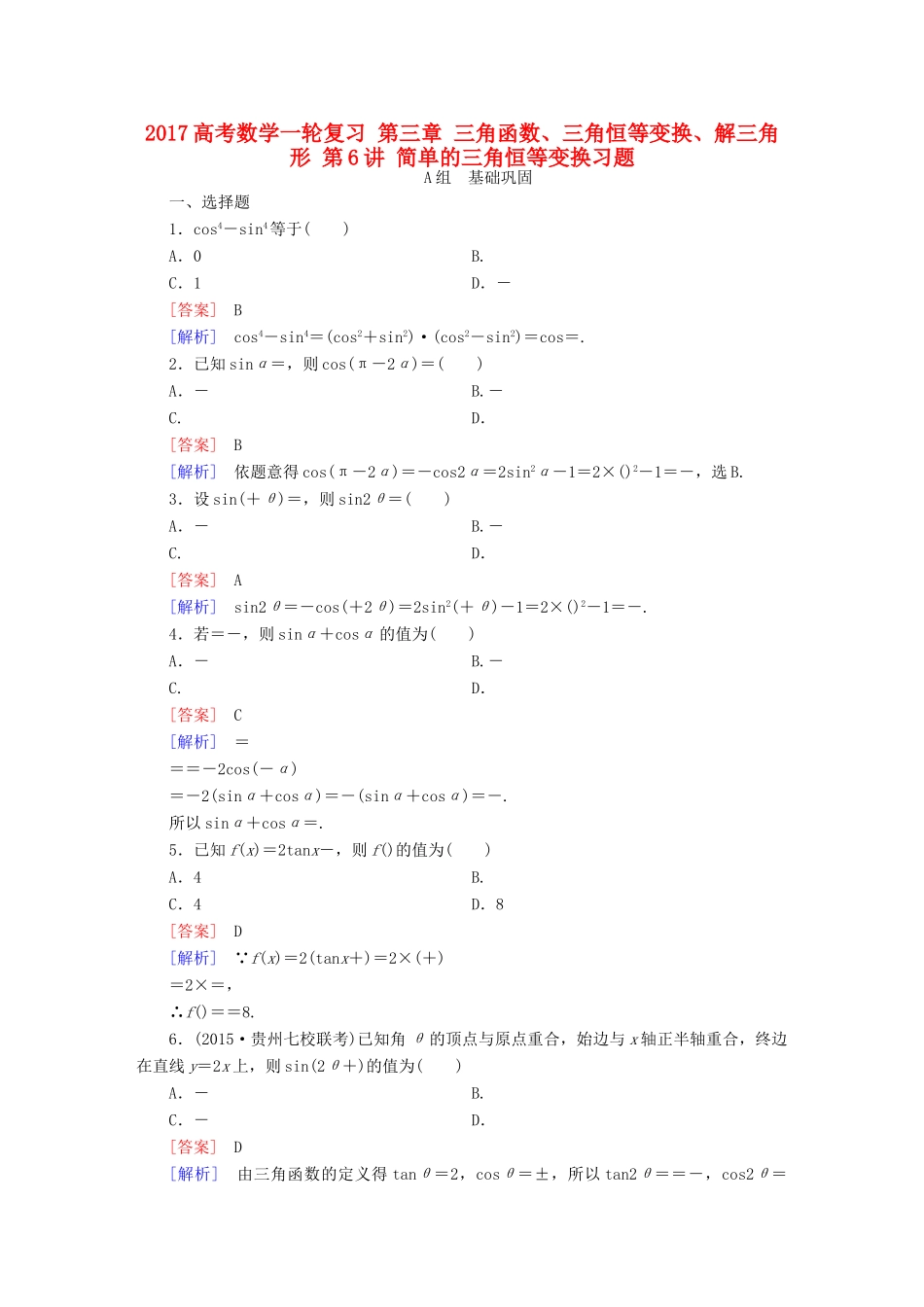 （新课标）高考数学一轮复习 第三章 三角函数、三角恒等变换、解三角形 第6讲 简单的三角恒等变换习题-人教版高三全册数学试题_第1页
