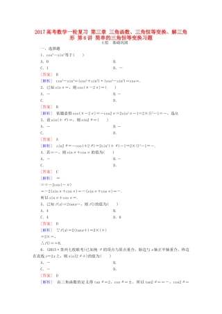 （新课标）高考数学一轮复习 第三章 三角函数、三角恒等变换、解三角形 第6讲 简单的三角恒等变换习题-人教版高三全册数学试题