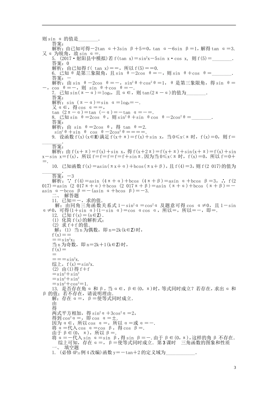 高考数学一轮复习 第三章 三角函数、三角恒等变换及解三角形课时训练-人教版高三全册数学试题_第3页