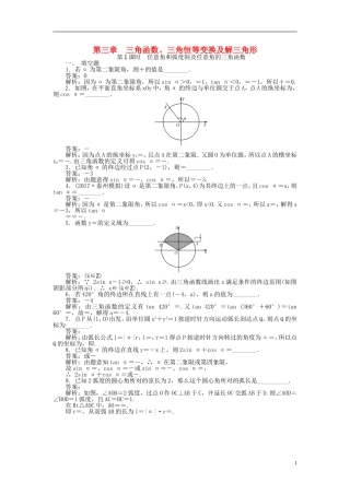 高考数学一轮复习 第三章 三角函数、三角恒等变换及解三角形课时训练-人教版高三全册数学试题