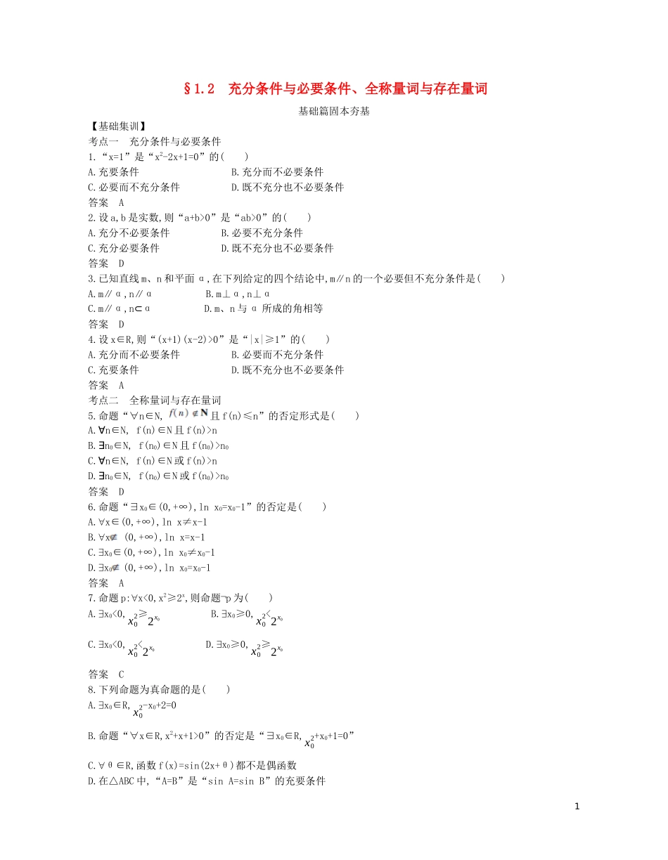 （浙江专用）高考数学一轮复习 专题一 集合与常用逻辑用语 1.2 充分条件与必要条件、全称量词与存在量词试题（含解析）-人教版高三全册数学试题_第1页