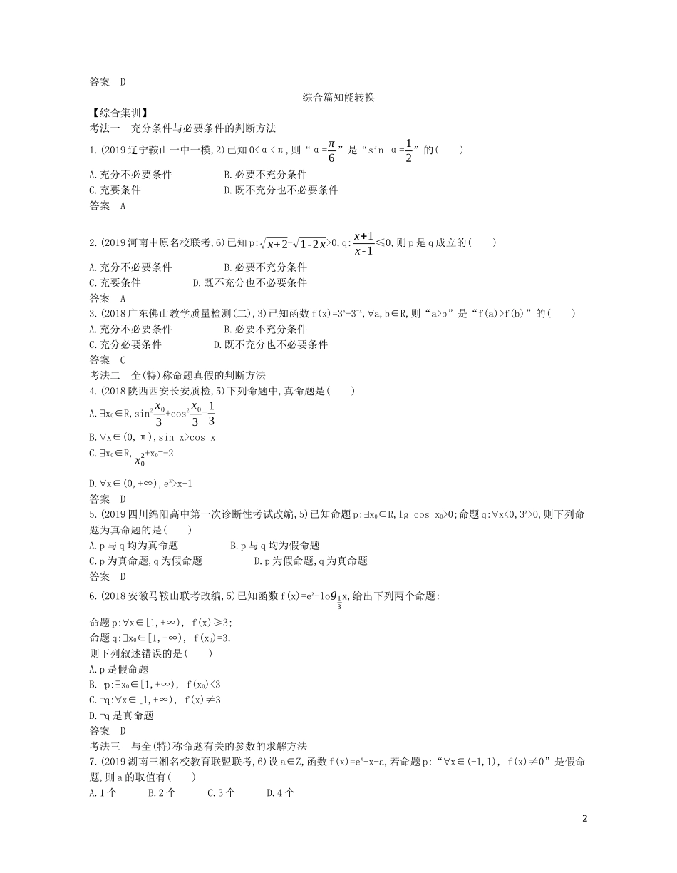 （浙江专用）高考数学一轮复习 专题一 集合与常用逻辑用语 1.2 充分条件与必要条件、全称量词与存在量词试题（含解析）-人教版高三全册数学试题_第2页
