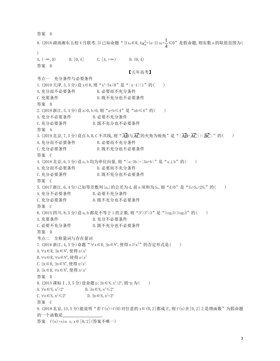 （浙江专用）高考数学一轮复习 专题一 集合与常用逻辑用语 1.2 充分条件与必要条件、全称量词与存在量词试题（含解析）-人教版高三全册数学试题_第3页