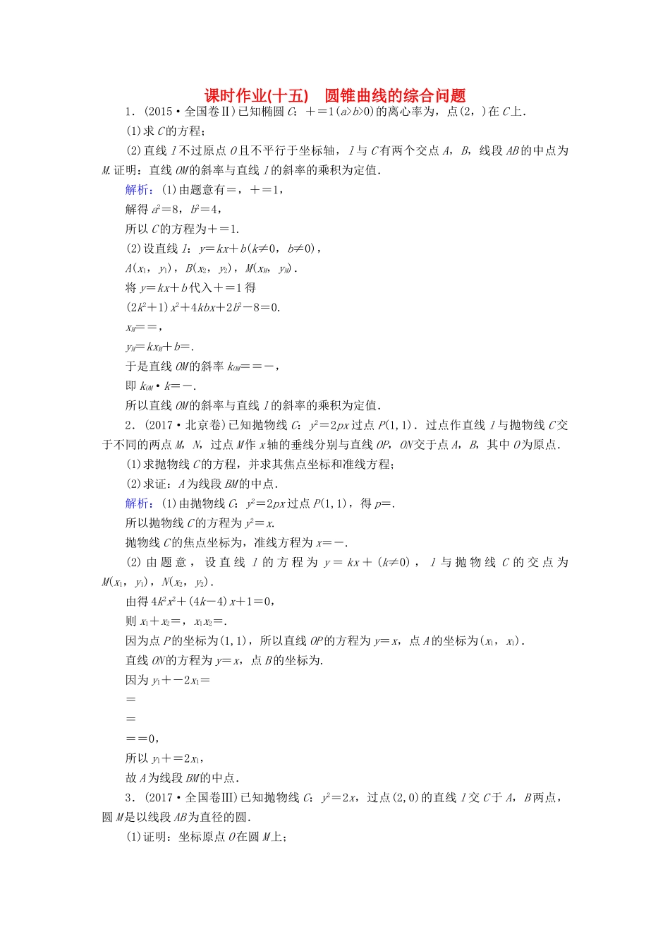 高考数学二轮总复习 第一部分 专题攻略 专题六 解析几何（十五）圆锥曲线的综合问题课时作业 文-人教版高三全册数学试题_第1页