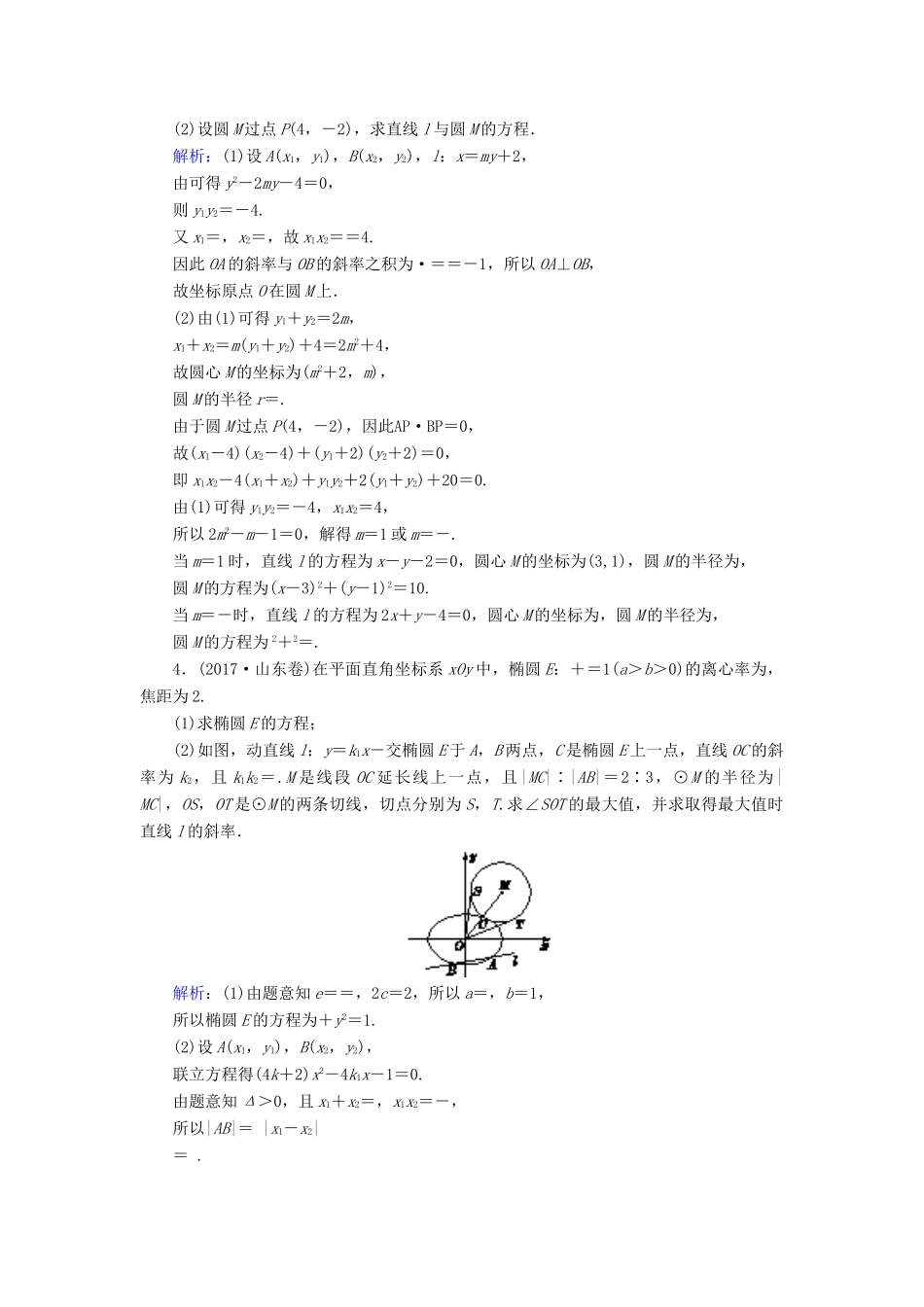 高考数学二轮总复习 第一部分 专题攻略 专题六 解析几何（十五）圆锥曲线的综合问题课时作业 文-人教版高三全册数学试题_第2页