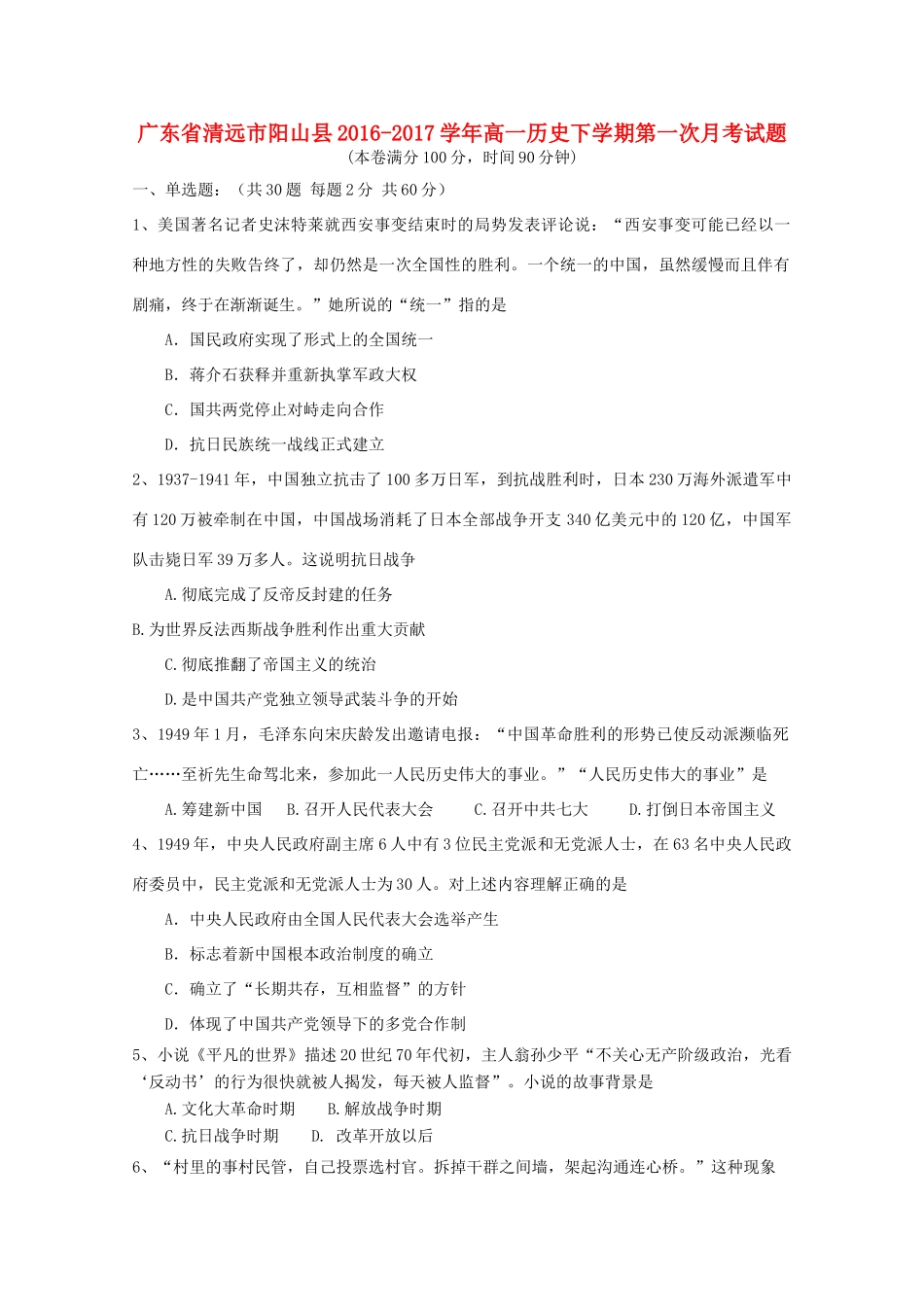 广东省清远市阳山县高一历史下学期第一次月考试题-人教版高一全册历史试题_第1页
