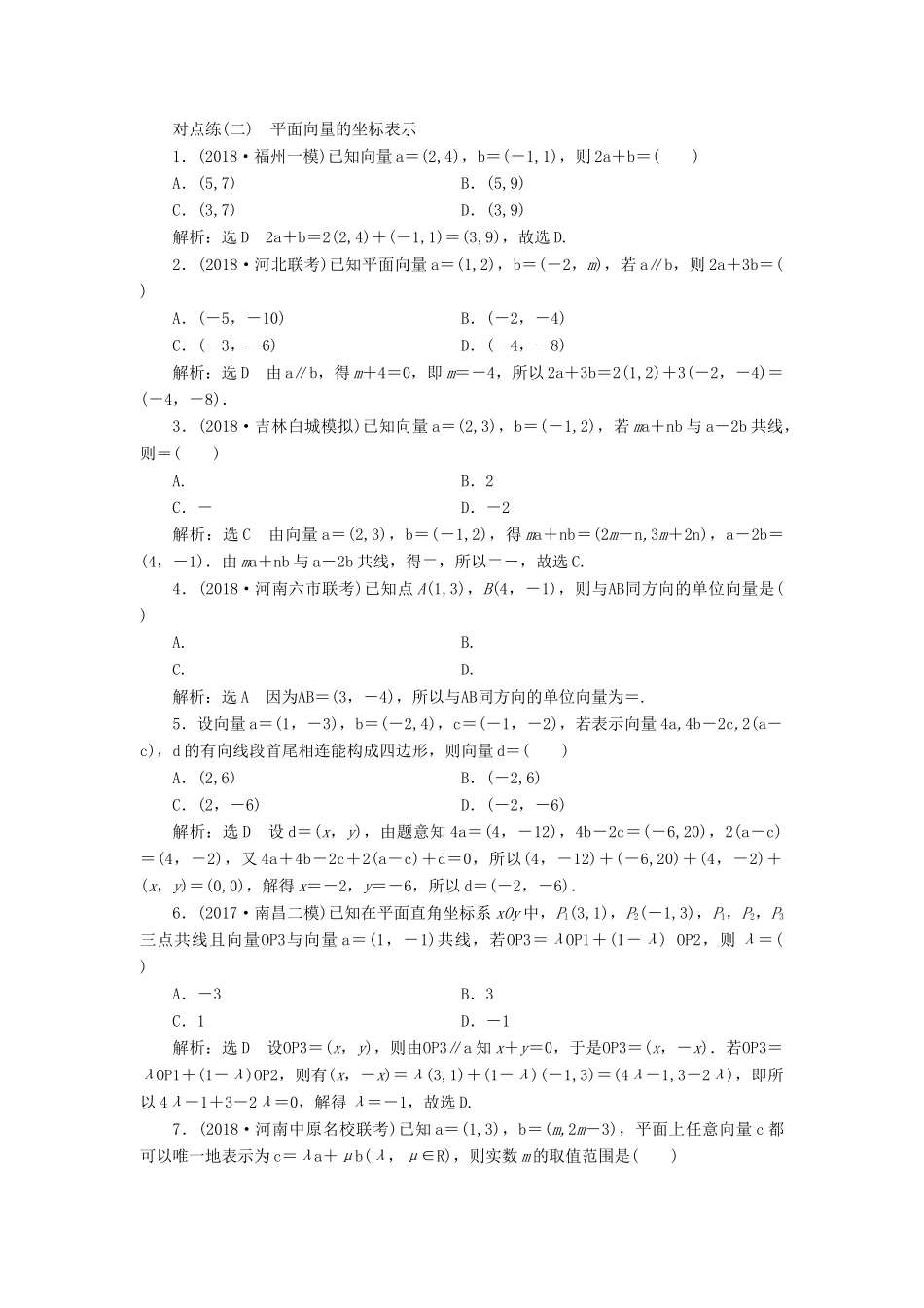 （全国通用版）高考数学一轮复习 第五章 平面向量 课时达标检测（二十四）平面向量基本定理及坐标表示 文-人教版高三全册数学试题_第2页