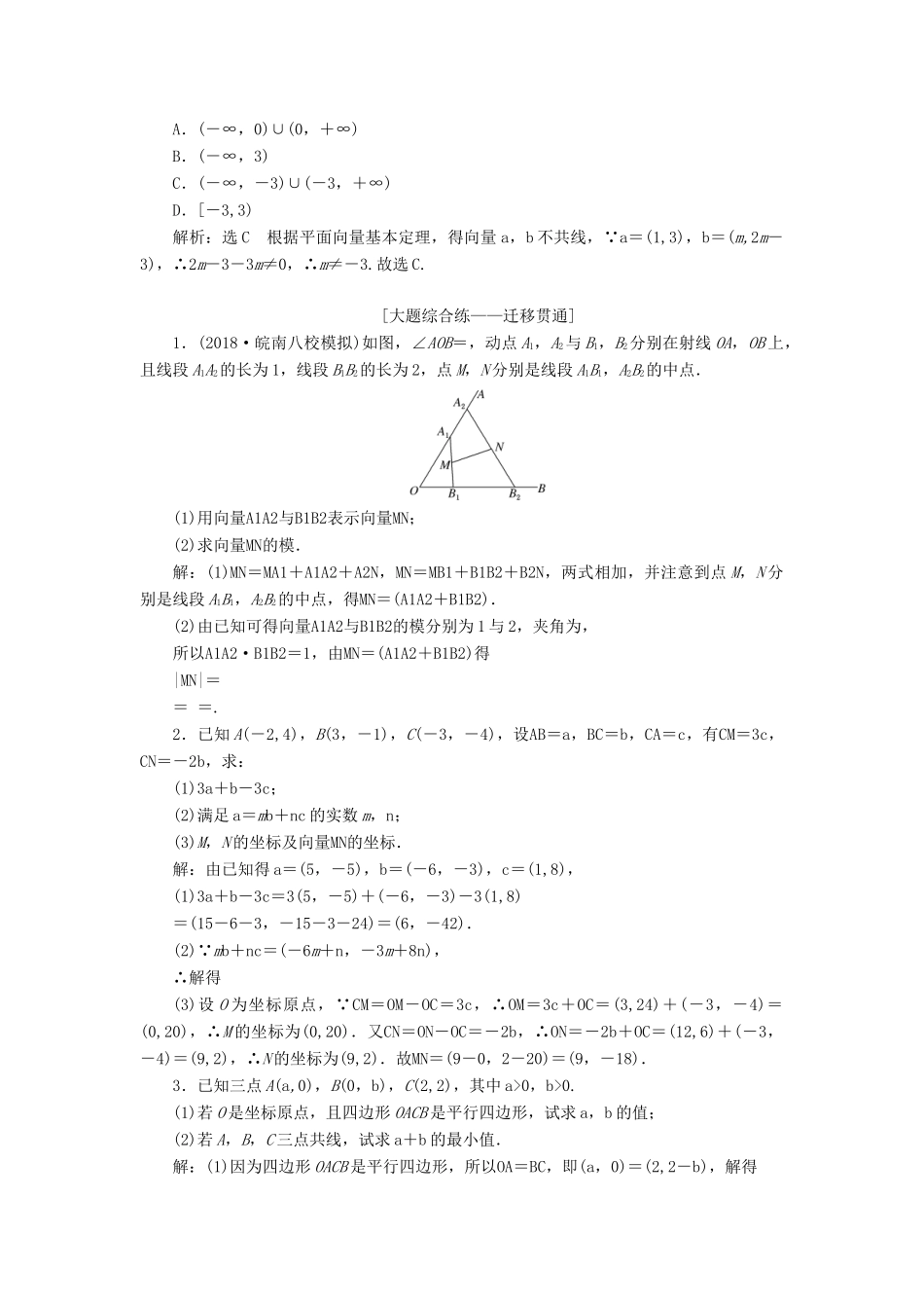 （全国通用版）高考数学一轮复习 第五章 平面向量 课时达标检测（二十四）平面向量基本定理及坐标表示 文-人教版高三全册数学试题_第3页
