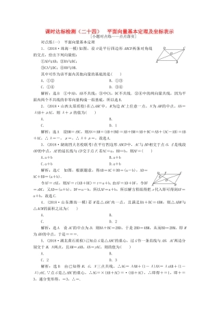 （全国通用版）高考数学一轮复习 第五章 平面向量 课时达标检测（二十四）平面向量基本定理及坐标表示 文-人教版高三全册数学试题