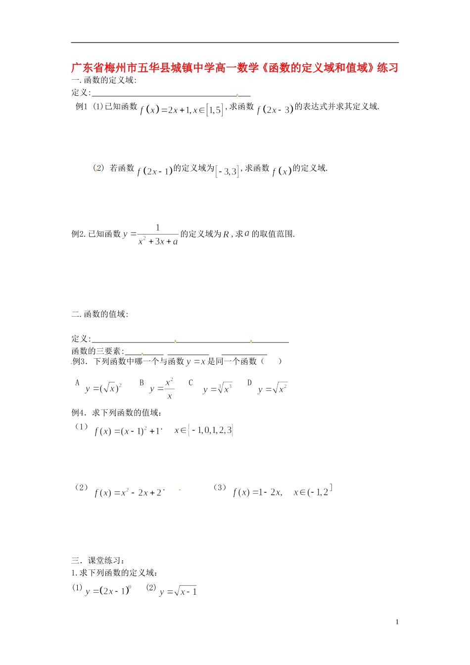 广东省梅州市五华县城镇中学高一数学《函数的定义域和值域》练习_第1页