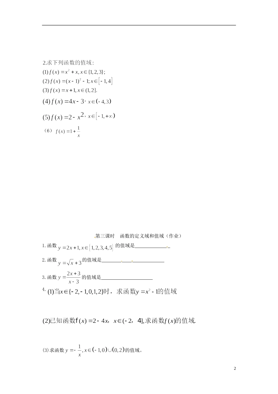 广东省梅州市五华县城镇中学高一数学《函数的定义域和值域》练习_第2页