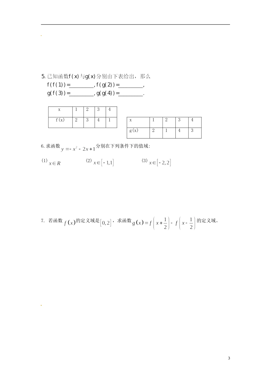 广东省梅州市五华县城镇中学高一数学《函数的定义域和值域》练习_第3页