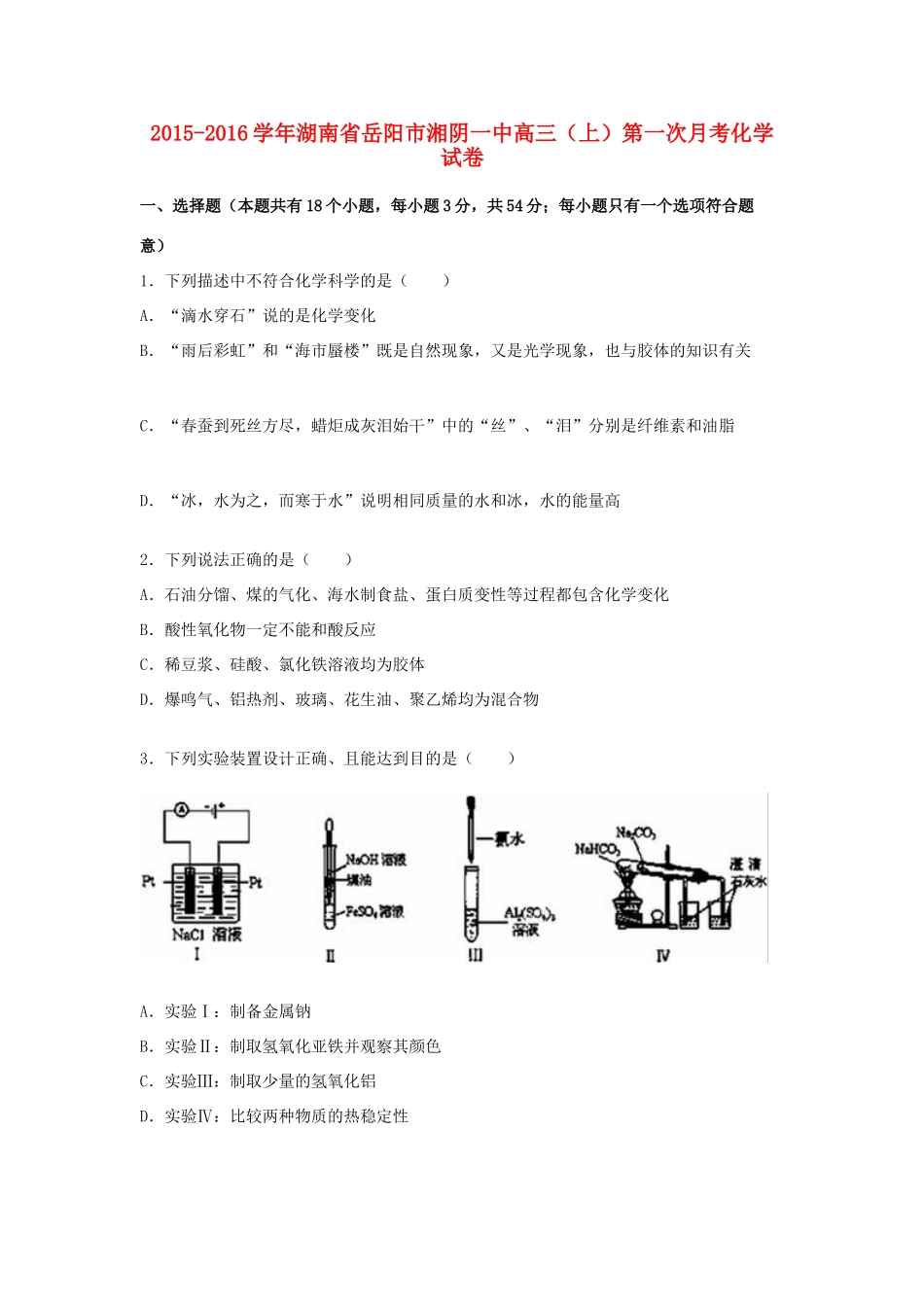 湖南省岳阳市湘阴一中高三化学上学期第一次月考试卷（含解析）-人教版高三全册化学试题_第1页