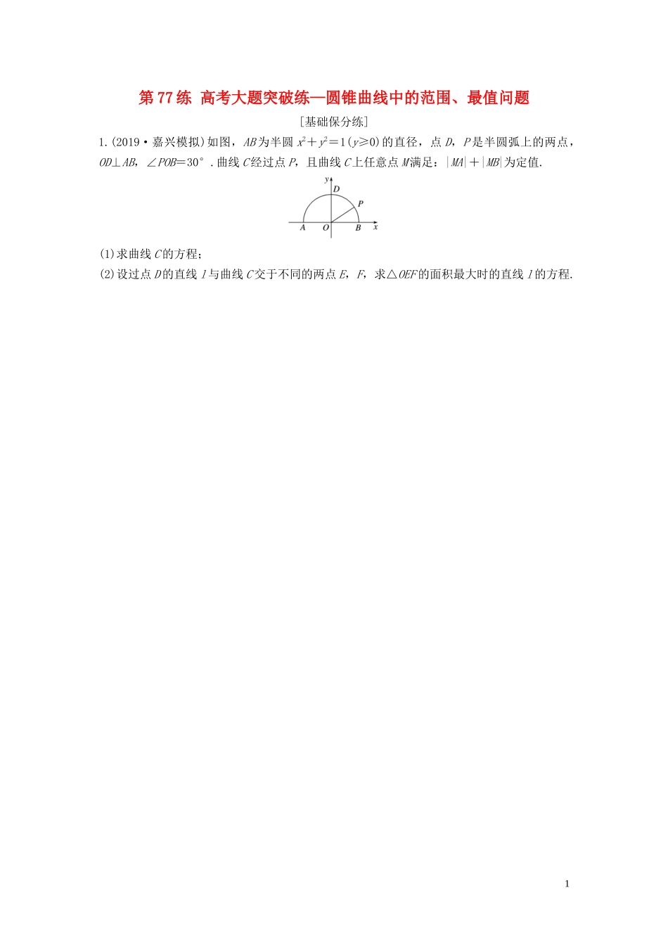 （浙江专用）高考数学一轮复习 专题9 平面解析几何 第77练 高考大题突破练—圆锥曲线中的范围、最值问题练习（含解析）-人教版高三全册数学试题_第1页
