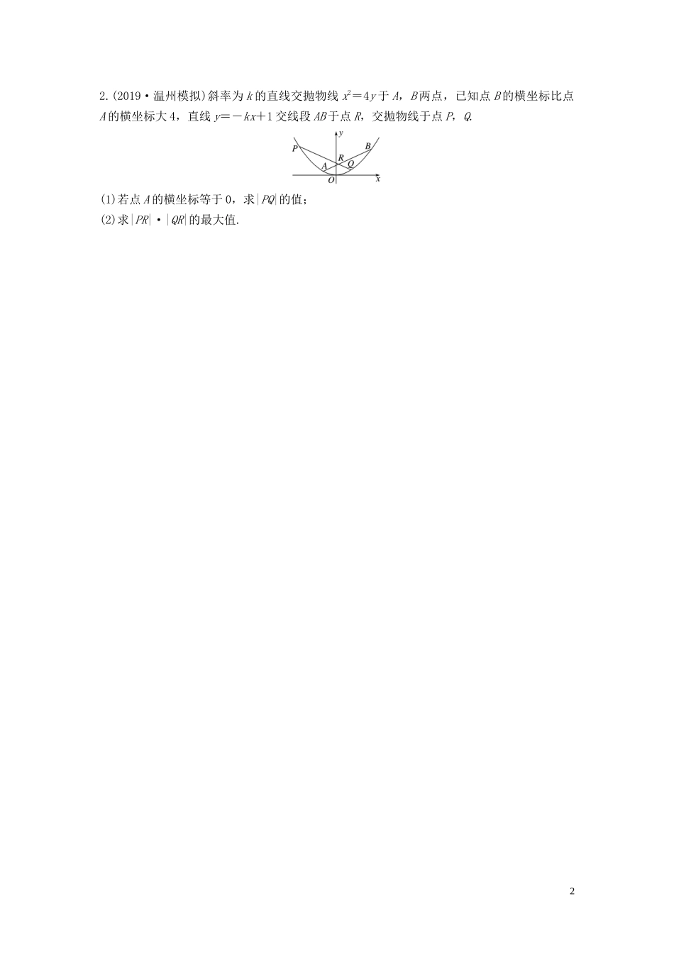 （浙江专用）高考数学一轮复习 专题9 平面解析几何 第77练 高考大题突破练—圆锥曲线中的范围、最值问题练习（含解析）-人教版高三全册数学试题_第2页