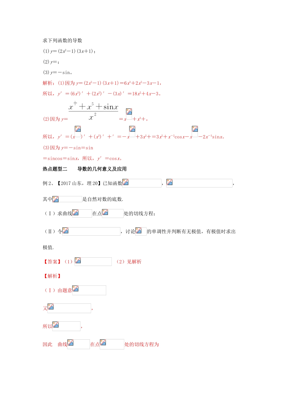 高考数学 专题10 导数的概念及运算热点题型和提分秘籍 理-人教版高三全册数学试题_第2页