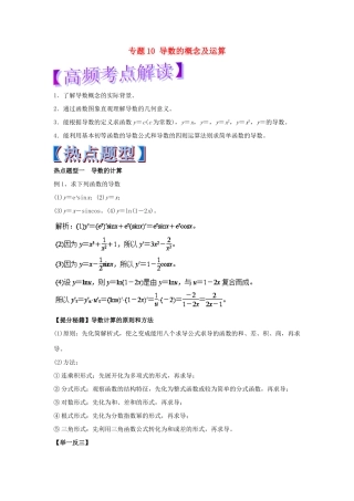 高考数学 专题10 导数的概念及运算热点题型和提分秘籍 理-人教版高三全册数学试题