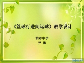 《篮球行进间运球》教学设计(1)