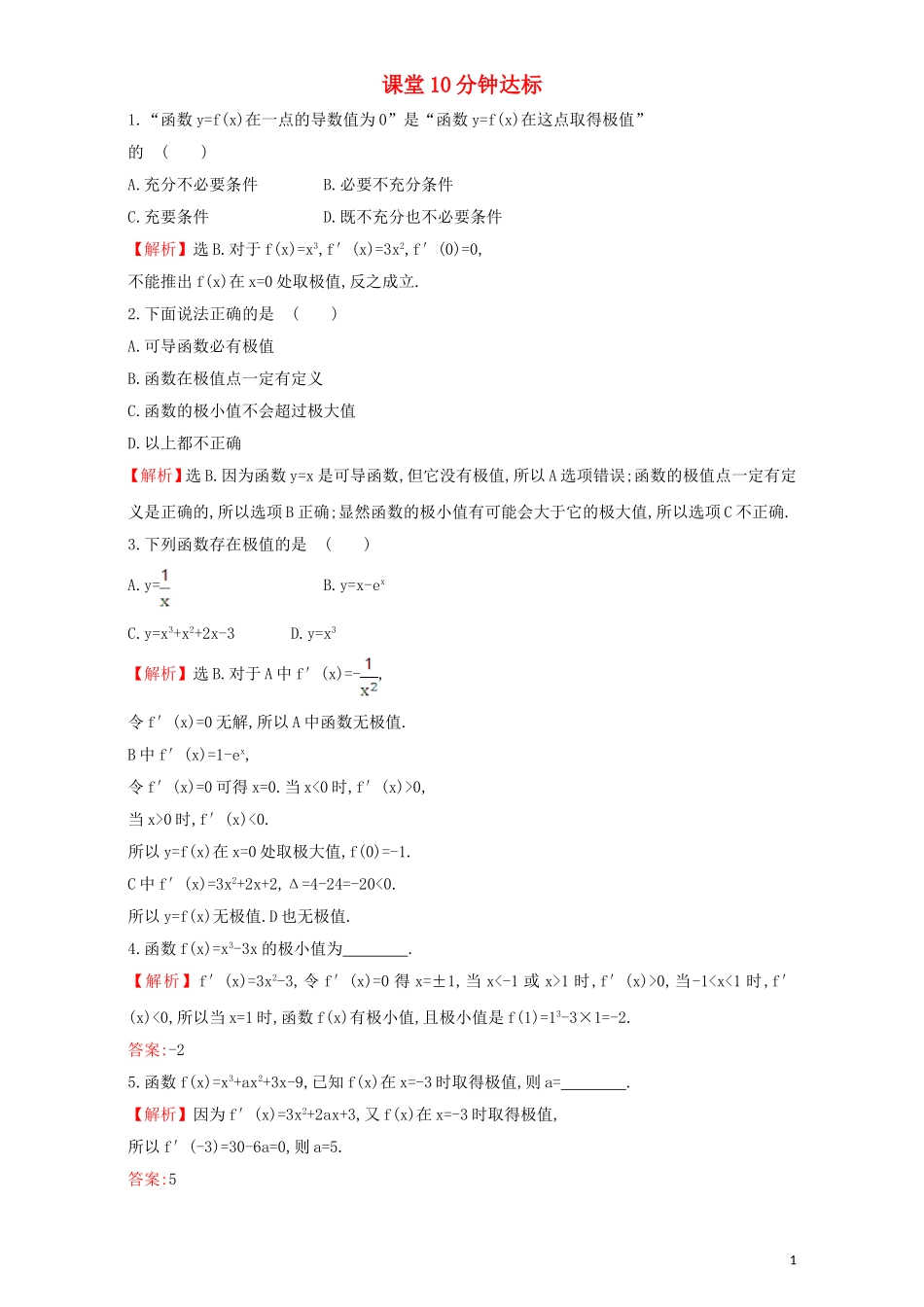 高中数学 第三章 导数及其应用 3.3 导数在研究函数中的应用 课堂10分钟达标 3.3.2 函数的极值与导数检测（含解析）新人教A版选修1-1-新人教A版高二选修1-1数学试题_第1页