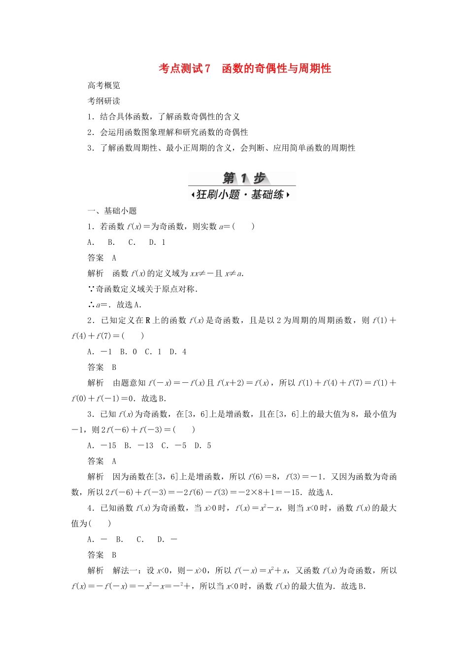 高考数学刷题首选卷 考点测试7 函数的奇偶性与周期性 理（含解析）-人教版高三全册数学试题_第1页