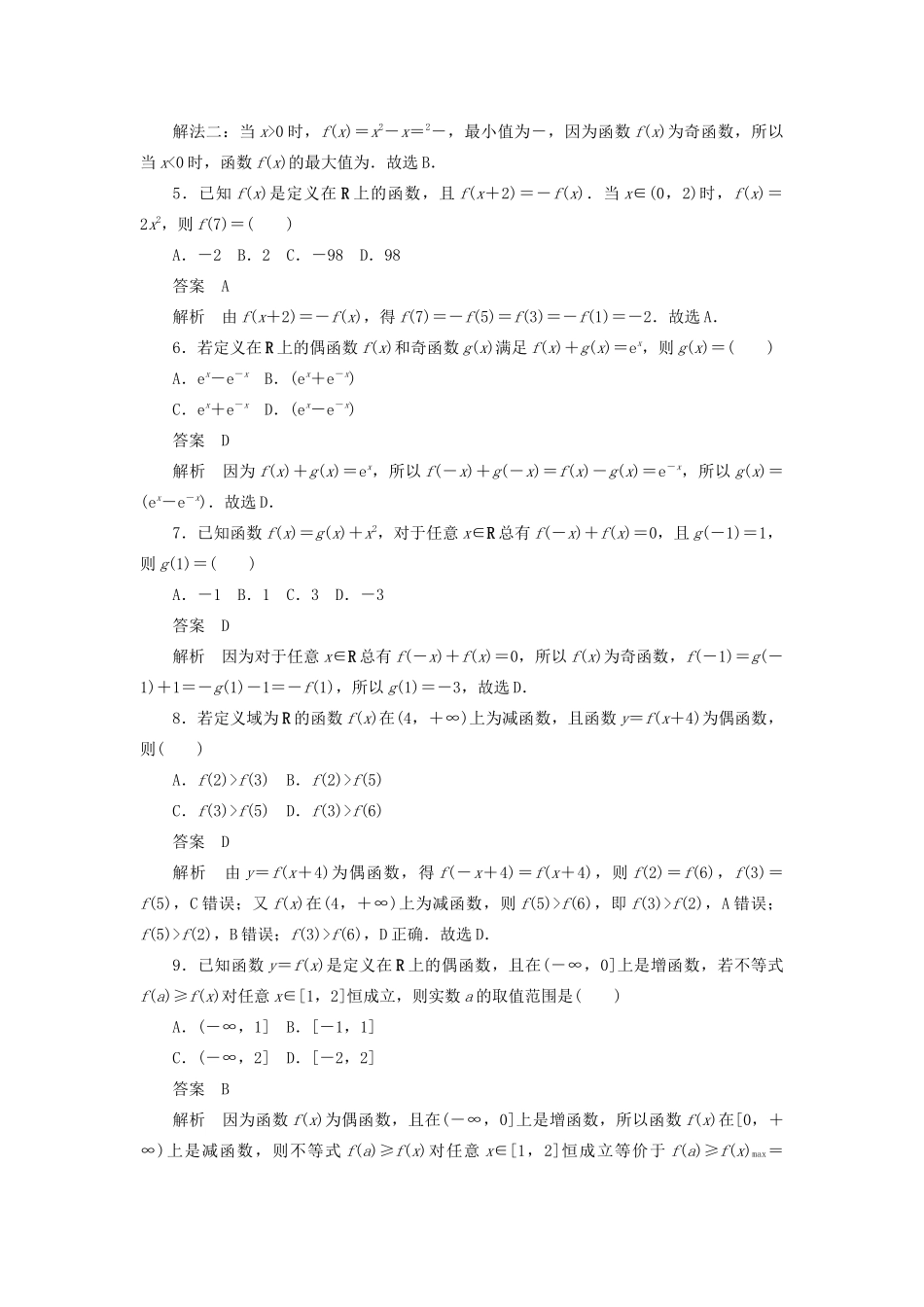 高考数学刷题首选卷 考点测试7 函数的奇偶性与周期性 理（含解析）-人教版高三全册数学试题_第2页