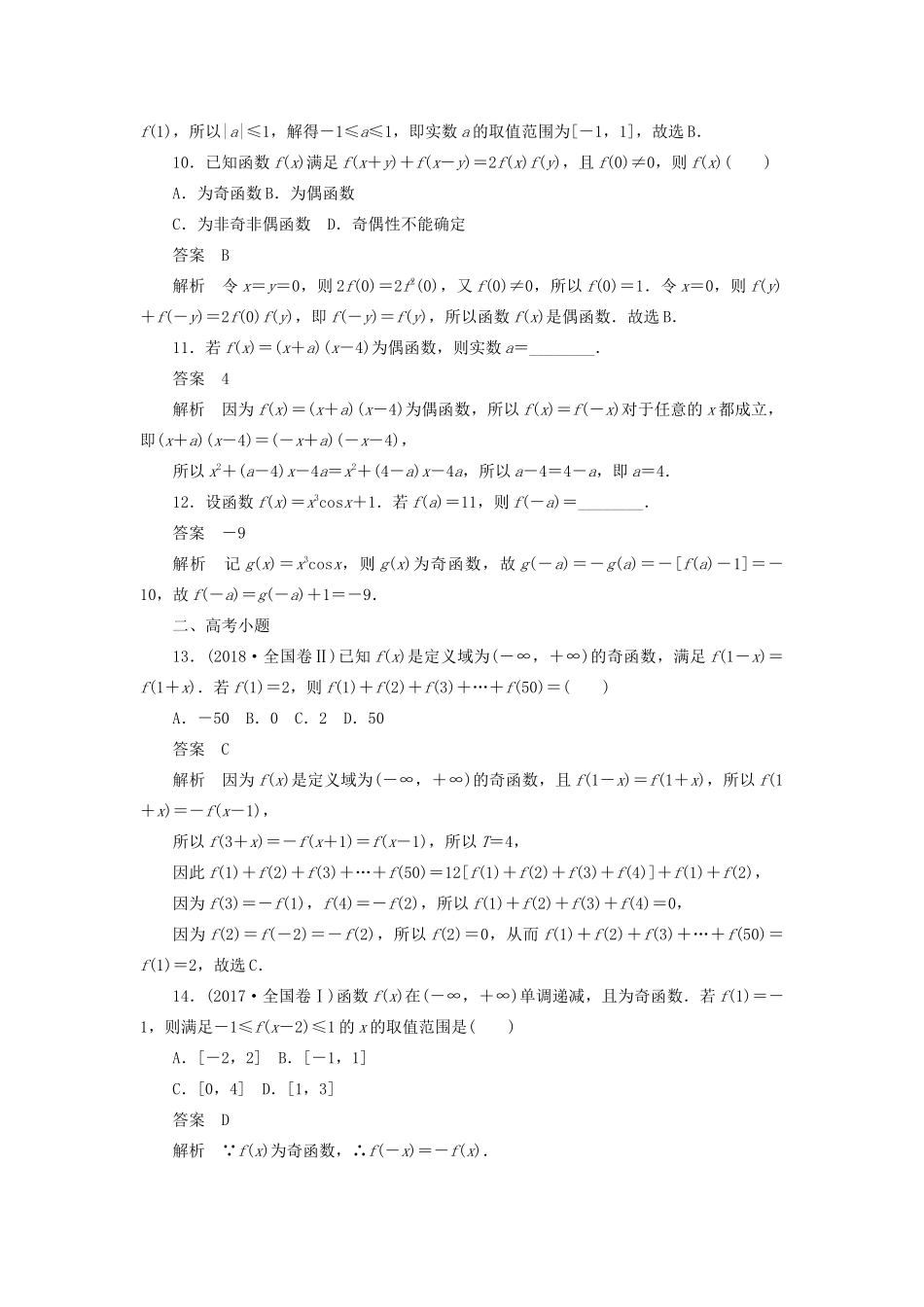 高考数学刷题首选卷 考点测试7 函数的奇偶性与周期性 理（含解析）-人教版高三全册数学试题_第3页